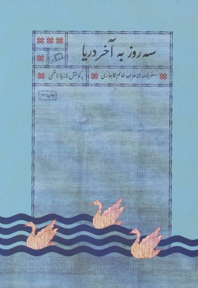سه روز به آخر دریا